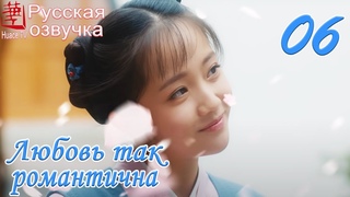 Любовь так романтична 6 серия (русская озвучка)дорама, A Love So Romantic