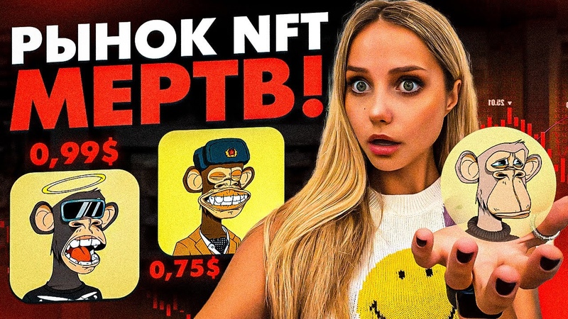 95 NFT НИЧЕГО НЕ СТОЯТ НФТ Рынок Окончательно Умер , Заработок
