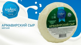 Кубарус Армавирский сыр мягкий