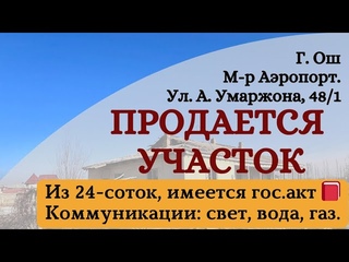 Участок продаётся Ош  Жер сатылат Ош Үй сатылат Ош Участок сатылатОш Кыймылсыз мүлкОш НедвижимостьОш