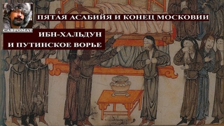 Пятая асабийя и конец Московии