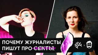 5G, чипы и химтрейлы. Зачем журналисты пишут о сектах