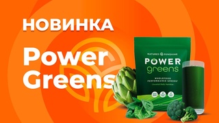 НОВИНКА POWER GREENS