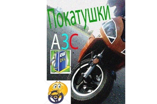 Тест-Драйв ЭКШН камеры GooPro(ДП) Дневные_Покатушки-#6 -Заехал на АЗС.