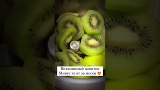 Витаминный напиток. -10 кг за месяц #рецепты #потерявеса #рецепт #стройность #нутрициолог