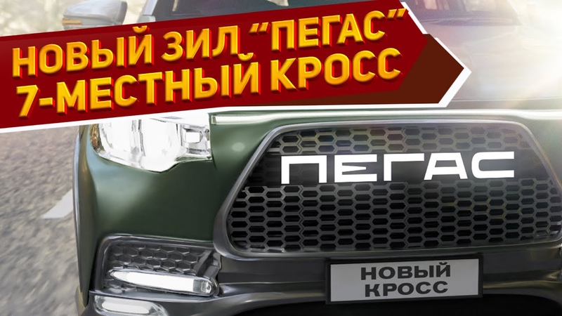 Показан новый 3 рядный кроссовер ЗИЛ 158 Пегас 2024 с мотором от