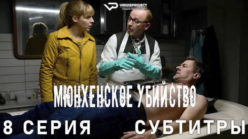 сериал Мюнхенское убийство, 8 из 8,