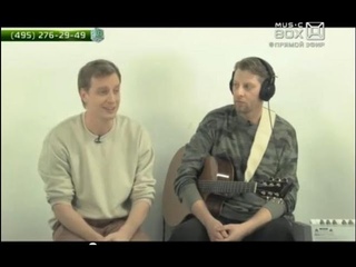 Алексей Гоман на musicboxtv (эфир )