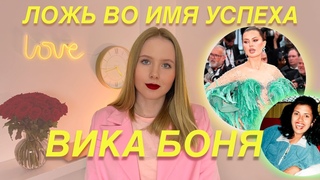 ВИКТОРИЯ БОНЯ: психологический портрет | айваська, неудачная пластика и погоня за деньгами
