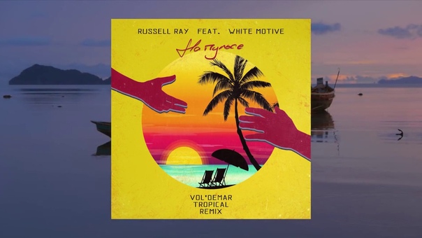 Russell Ray feat. White Motive На пульсе ( Voldemar Tropical Remix