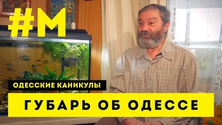 #МОНТЯН: Незабываемая Одесса  (светлой памяти Олега Губаря) #ОдесскиеКаникулы  г.