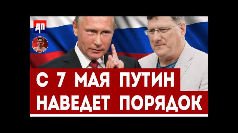 Скотт Риттер: С 7 мая Путин наведет порядок, Дэнни