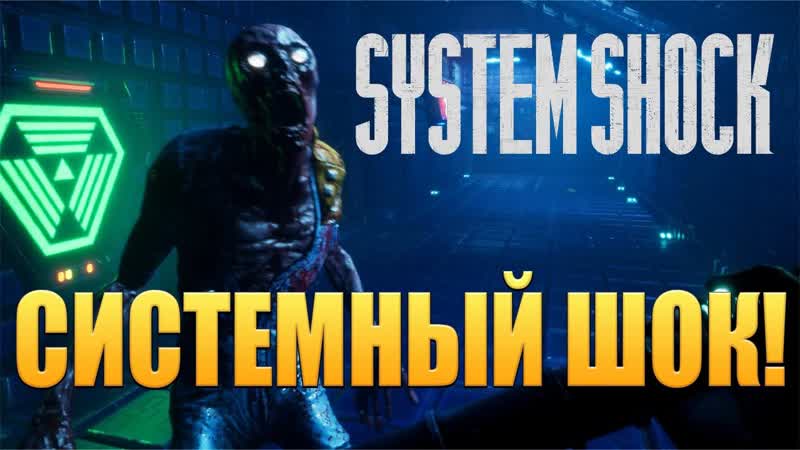 СИСТЕМНЫЙ ШОК System Shock Remake ОБЗОР,