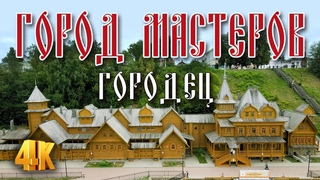Город мастеров, Городец.