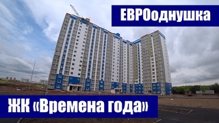 ЕВРОоднушка в строящемся доме ЖК Времена года / г. Оренбург, пр. Победы, д. 157/5