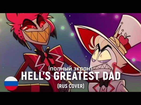 HAZBIN HOTEL Hells Greatest Dad (на русском с полным экраном и англ.
