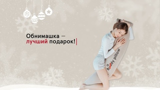 Обнимашка - лучший подарок!