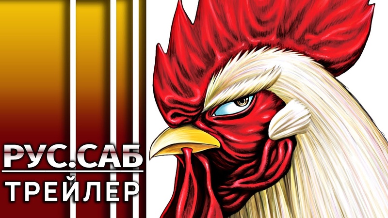 Боевой петух, Rooster Fighter, Трейлер на русском