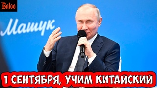 1 СЕНТЯБРЯ, УЧИМ КИТАЙСКИЙ | СТАЛИН-ЦЕНТР | ТУРЦИЯ В BRICS И ВЫБОРЫ В ГЕРМАНИИ | ТЕМНОТА И САМОЛЕТЫ