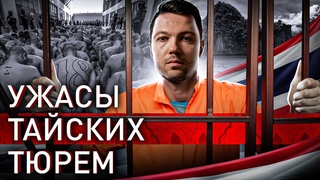 ⚡️ ТЮРЬМЫ ТАИЛАНДА: ЛЮДИ ГНИЮТ И СХОДЯТ С УМА, 90 ЧЕЛОВЕК В КАМЕРЕ, КОРРУМПИРОВАННАЯ АДМИНИСТРАЦИЯ