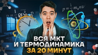 ВСЯ МКТ И ТЕРМОДИНАМИКА ЗА 20 МИНУТ | Физика ЕГЭ 2023 | Умскул