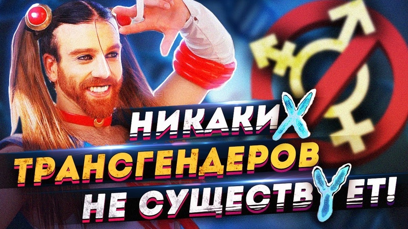 Никаких трансгендеров не