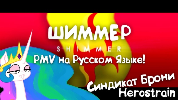 Shimmer ( PMV) Rus