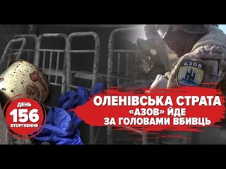 Оленівська страта АЗОВ йде за головами вбивць 156 день війни