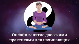 №23 Онлайн занятие Цигун и другими даосскими практиками
