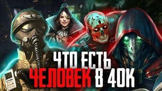 Warhammer 40000 - Что значит быть человеком во мраке далёкого будущего
