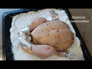 КУРИЦА И 1 КГ СОЛИ! КУРИЦА НА СОЛИ! Этот рецепт не с чем СРАВНИТЬ! ИДЕАЛЬНО!