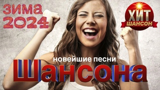 Новеишие Песни Шансона Зима 2024