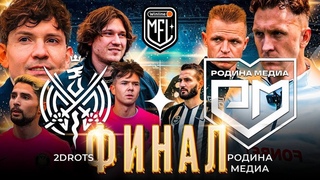 Поездка ФШ Морозовец на Финал МФЛ 2023