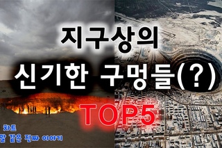 [랭킹 차트] 이게 뭔 구멍이여!? 지구상의 신기한 구멍들!(?) TOP5 (Mco가 들려주는 랭5
