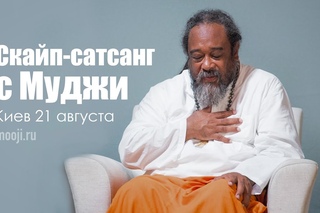 Скайп-сатсанг с Муджи в Киеве 21 августа 2016