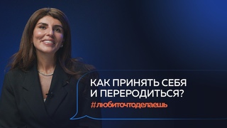 ПОЧУВСТВУЙ СЕБЯ. Как женщине принять и полюбить себя? Жанна Казанская