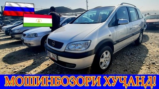 Мошинбозор Хучанд! Авторынок Худжанд! Полный навор ОПЕЛХО Бо дархости Шумоён Дустони АЗИЗ!