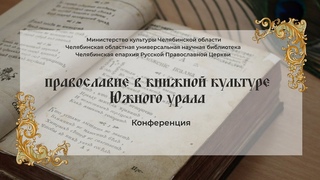 Конференция Православие в книжной культуре Южного урала | ЧОУНБ
