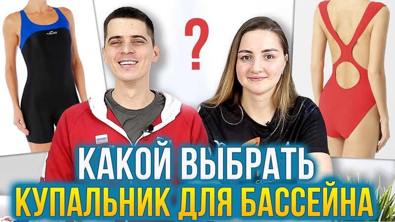 Как выбрать купальник для плавания в бассейне 3 типа