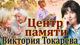 ЦЕНТР ПАМЯТИ  В ТОКАРЕВА. Аудио книга. Читает Ф.Сапелкин.