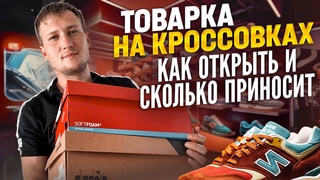 БРЕНДОВАЯ ОБУВЬ ИЗ КИТАЯ! Сколько можно заработать Оптовый поставщик. Товарный бизнес на кроссовках