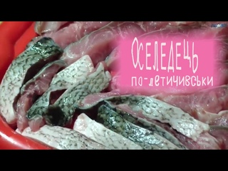 Оселедець по-летичівськи Ікряники | Herring in Letichevsky Ikryanyky