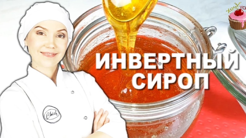 Универсальный ИНВЕРТНЫЙ СИРОП Замена мёда, патоки,