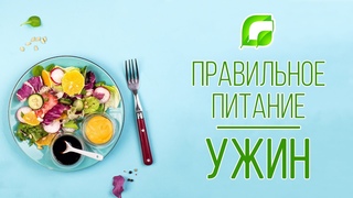 Ирина Савельева о правильном питании от Аюрведы: Ужин