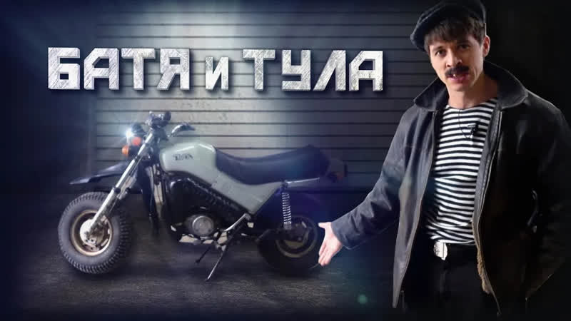 БАТЯ БАТЯ И