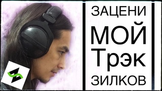 Зацени мой трэк (по блату) Зилков | Музыка подщипчиков