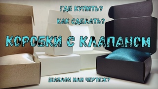 Коробки с клапаном. Купить самосборную или сделать Себестоимость, чертеж, процесс