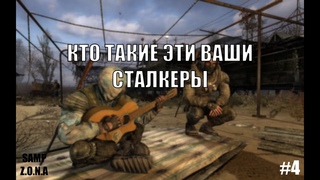 ЖИЗНЬ СТАЛКЕРОВ СПУСТЯ 4 МЕСЯЦА | SAMP .