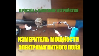 ДЕТЕКТОР ЭЛЕКТРОМАГНИТНОГО ПОЛЯ