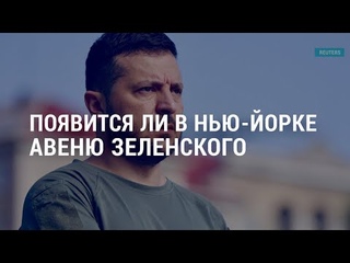 Зеленского пропишут в Нью-Йорке. Генсек ООН в Одессе. Война в Украине: день 177 | АМЕРИКА